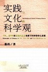 实践与文化的科学观  SSK、后SSK和后现代主义背景下科学哲学之发展 封面