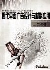 现代平面广告设计与材料应用 封面