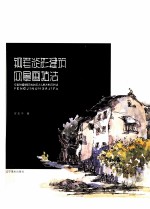 钢笔淡彩建筑风景画技法 封面