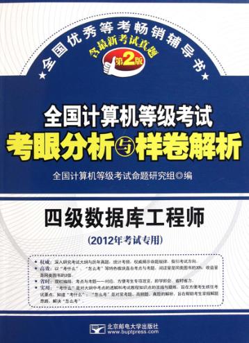 全国计算机等级考试考眼分析与样卷解析  四级数据库工程师 封面