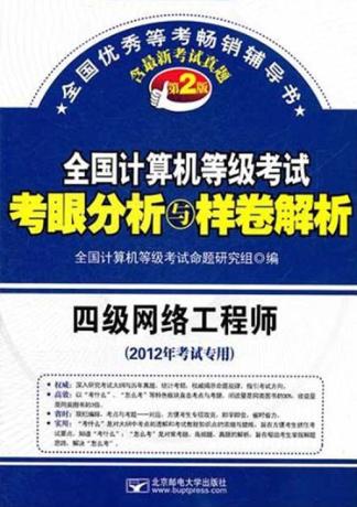 全国计算机等级考试考眼分析与样卷解析  四级网络工程师 封面
