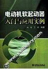 电动机软起动器入门与应用实例 封面