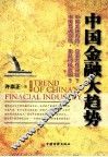 中国金融大趋势 电子书封面