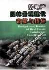 房地产园林景观建设审算与招标 封面