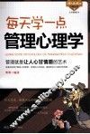 每天学一点管理心理学 封面