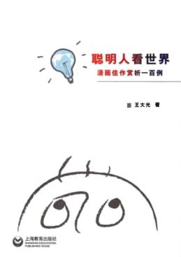 聪明人看世界  漫画佳作赏析一百例 封面