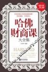 哈佛财商课大全集 封面