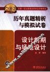 2012全国一级注册建筑师执业资格考试历年真题解析与模拟试卷  设计前期与场地设计 封面