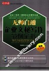 无师自通企业文秘写作范例全书  最新实用版 封面