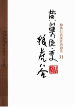柏杨白话版资治通鉴  黄巢民变狼虎谷 封面