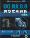 UG NX 8.0典型实例解析 封面