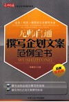 无师自通撰写企划文案范例全书  最新实用版 封面