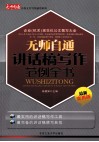 无师自通讲话稿写作范例全书  最新实用版 封面