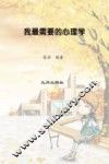 我最需要的心理学 封面