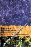 重构文学场  当代文化情境中的传媒与文学 封面