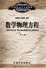 21世纪高等学校教材  数学物理方程 封面