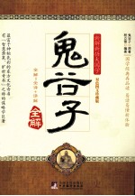鬼谷子全解  双色图文珍藏版 封面