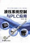 液压系统控制与PLC应用 封面