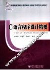 C语言程序设计精要 封面