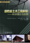 高性能土木工程材料  科学理论与应用 封面