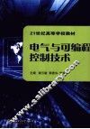 电气与可编程控制技术 封面