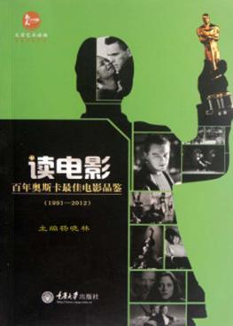 读电影  百年奥斯卡最佳电影品鉴  1991-2012 封面