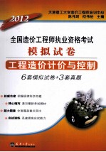 2012造价执考模拟试卷  工程造价计价与控制 封面