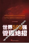 世界500强管理绝招 封面