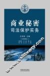 商业秘密的司法保护 封面