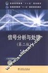信号分析与处理 封面