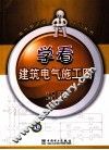 学看建筑电气施工图 封面