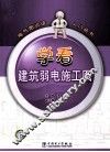 学看建筑弱电施工图 封面