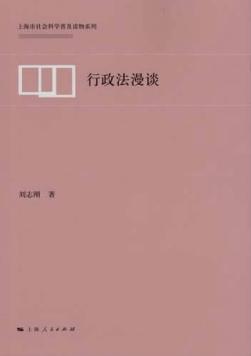 行政法漫谈 封面