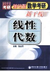 2012数学考研新干线  线性代数  2012版 封面