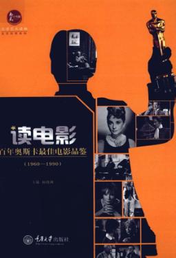 读电影  百年奥斯卡最佳电影品鉴  1960-1990 封面