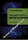 Visual FoxPro程序设计实验教程 封面