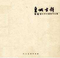 皇城古韵  郑建中北京古建筑写生集 封面