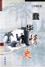 蠢华情史 封面