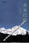 水乡行吟 封面
