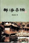邮海寻踪 封面