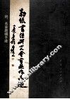 勒流书法研究会书画作品选 封面