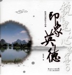 印象英德  陈秉钧摄影作品集 封面