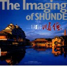 影像顺德  中英文版 封面