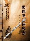 勒流书法研究会书画作品选集  25周年纪念特辑  1980-2005 封面