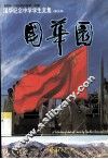 国华纪念中学学生文集  2004-2005学年度第一学期  第5期 封面