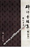碎锦零珠集 封面