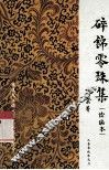 碎锦零珠集  续编本 封面