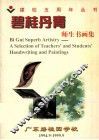 碧桂丹青  师生书画集 封面