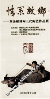 情系故乡  刘泽棉耕陶五代陶艺作品展 封面