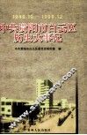 中共贵阳市白云区历史大事记：1949.10-1998.12 封面